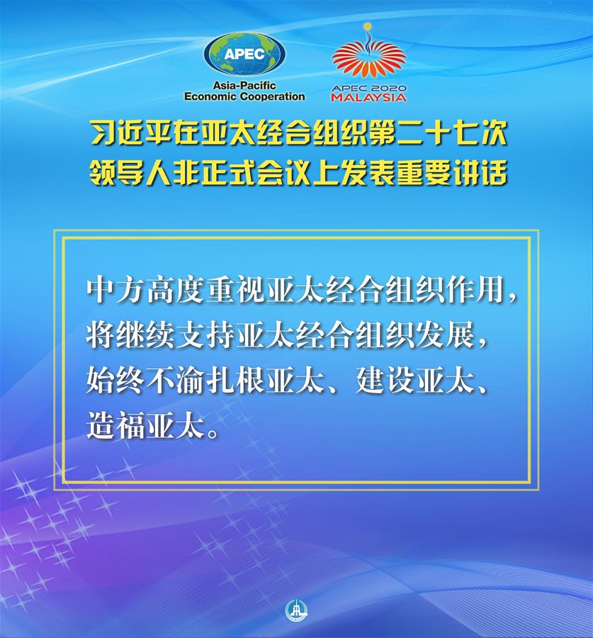 （圖表·海報(bào)）［外事］習(xí)近平出席亞太經(jīng)合組織第二十七次領(lǐng)導(dǎo)人非正式會議并發(fā)表重要講話（11）