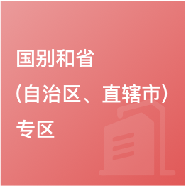 國別和?。ㄗ灾螀^(qū)、直轄市）專區(qū)