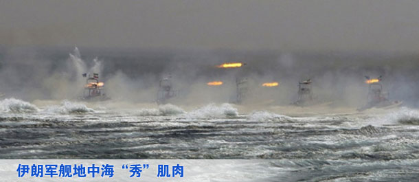 伊朗軍艦地中海“秀”肌肉（圖）