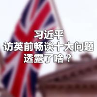 習(xí)近平訪英前暢談十大問題，透露了啥？