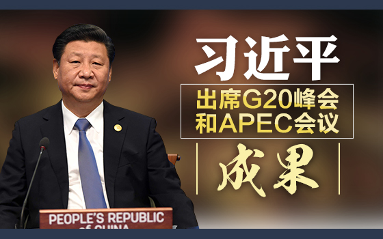 習(xí)近平出席G20峰會(huì)和APEC會(huì)議成果