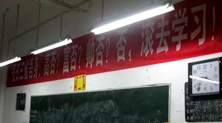 不是高富帥滾去學習，這是什么教育？