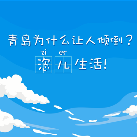 【動(dòng)漫微視頻】青島為什么讓人傾倒？“恣兒”生活！