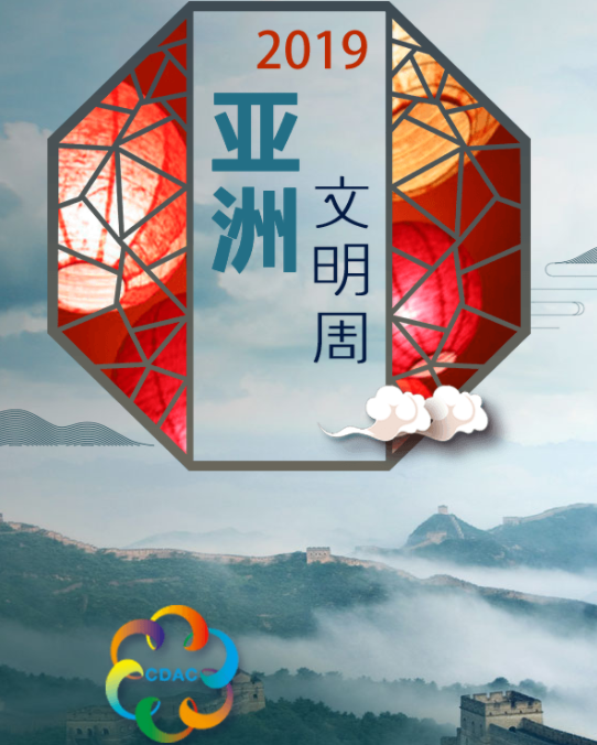 亞洲文明對(duì)話(huà)大會(huì)信息速覽