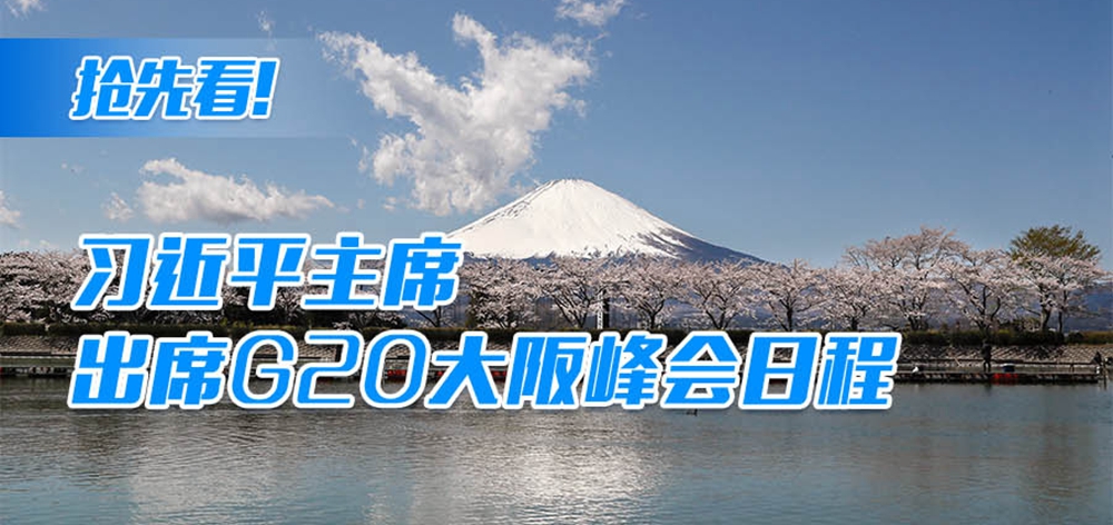 搶先看！習(xí)近平主席出席G20大阪峰會(huì)日程