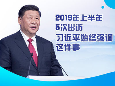 上半年出訪(fǎng)，習(xí)近平始終強(qiáng)調(diào)這件事