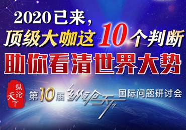 【圖解】2020已來(lái)，頂級(jí)大咖這10個(gè)判斷助你看清世界大勢(shì)