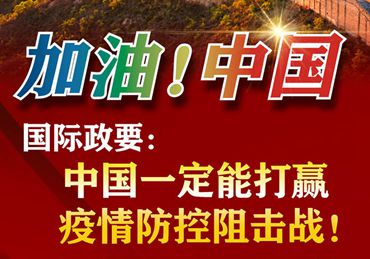 【加油！中國(guó)】國(guó)際政要：中國(guó)一定能打贏(yíng)疫情防控阻擊戰(zhàn)！