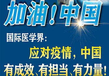 【加油！中國(guó)】國(guó)際醫(yī)學(xué)界：應(yīng)對(duì)疫情，中國(guó)有成效、有擔(dān)當(dāng)、有力量！