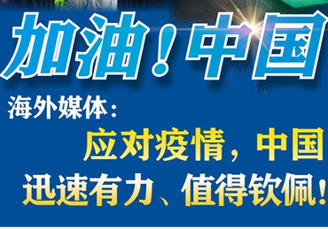 【加油！中國(guó)】海外媒體：應(yīng)對(duì)疫情，中國(guó)迅速有力、值得欽佩！