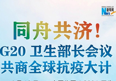 【圖解】同舟共濟(jì)！G20衛(wèi)生部長(zhǎng)會(huì)議共商全球抗疫大計(jì)