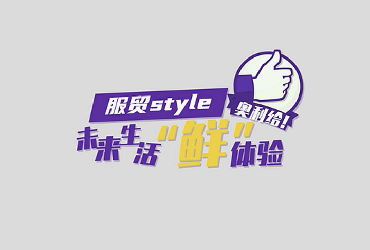 服貿style｜未來生活“鮮”體驗，奧利給！