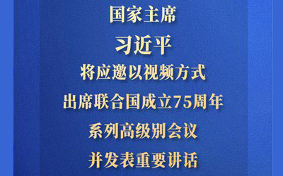 習(xí)近平將出席聯(lián)合國成立75周年系列高級(jí)別會(huì)議