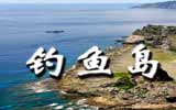 釣魚島，中國聲音