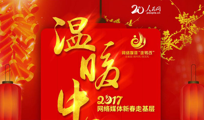 人民網(wǎng)“新春走基層”專欄