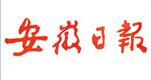 安徽日?qǐng)?bào)社會(huì)責(zé)任報(bào)告（2016年度）