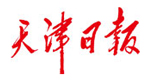 天津日?qǐng)?bào)社會(huì)責(zé)任報(bào)告（2016年度）