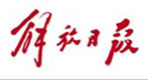 解放日?qǐng)?bào)社會(huì)責(zé)任報(bào)告（2017年度）