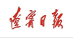 遼寧日?qǐng)?bào)社會(huì)責(zé)任報(bào)告(2017年度）