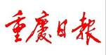 重慶日?qǐng)?bào)社會(huì)責(zé)任報(bào)告（2017年度）